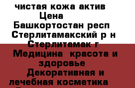 BB crem чистая кожа актив  › Цена ­ 250 - Башкортостан респ., Стерлитамакский р-н, Стерлитамак г. Медицина, красота и здоровье » Декоративная и лечебная косметика   . Башкортостан респ.